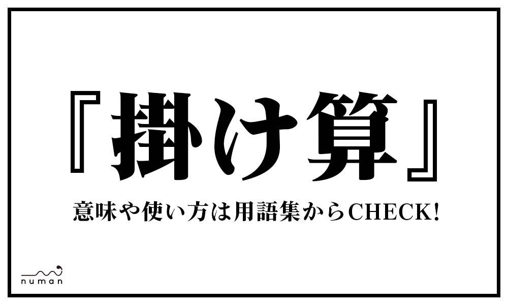 掛け算 かけざん とは 意味 用語集 Numan 掛け算 かけざん とは 意味 用語集 Numan