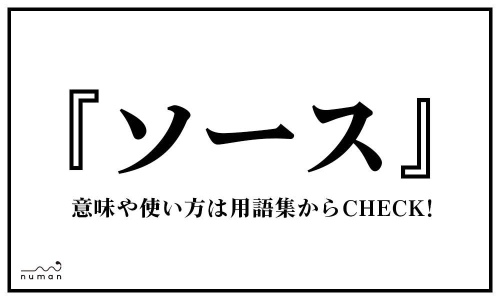 ソース そーす とは 意味 用語集 Numan ソース そーす とは 意味 用語集 Numan