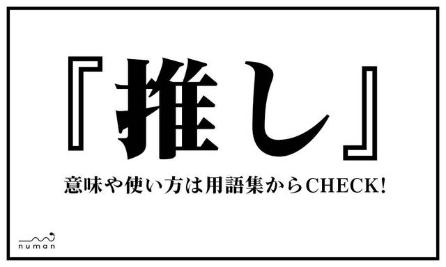 推し おし とは 意味 用語集 Numan 推し おし とは 意味 用語集 Numan