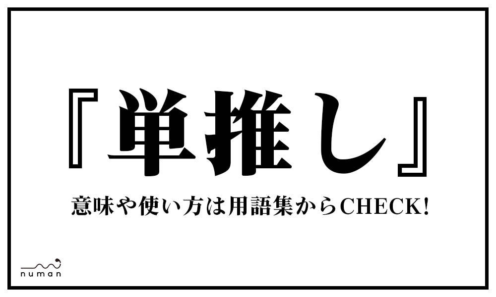 単推し たんおし とは 意味 用語集 Numan 単推し たんおし とは 意味 用語集 Numan