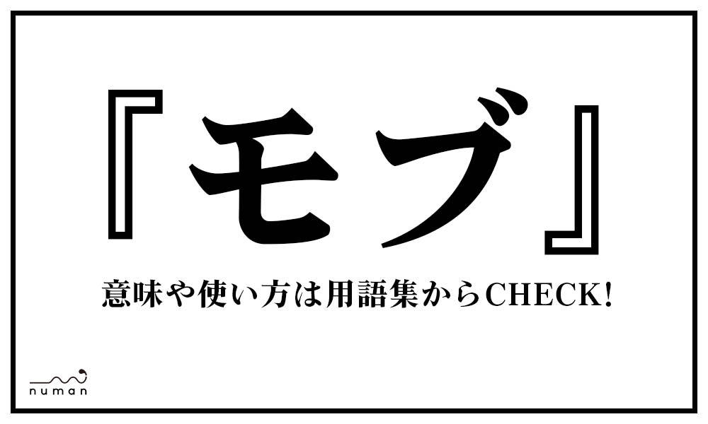 モブ もぶ とは 意味 用語集 Numan