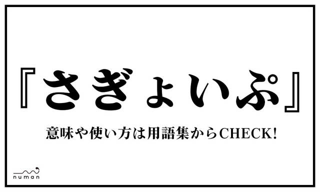 さぎょいぷ さぎょいぷ とは 意味 用語集 Numan さぎょいぷ さぎょいぷ とは 意味 用語集 Numan