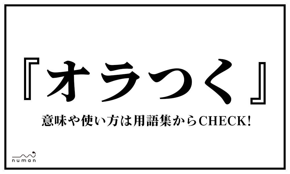 オラつく おらつく とは 意味 用語集 Numan