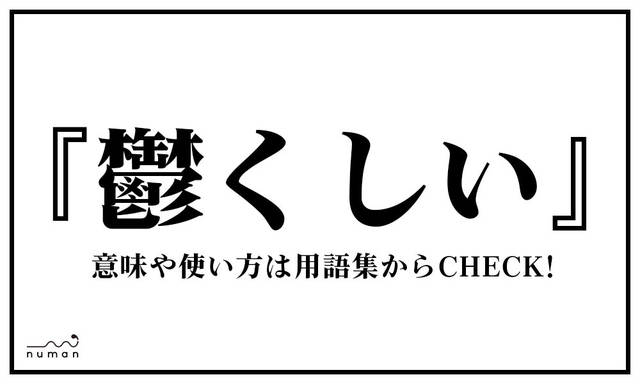 う から始まる用語一覧 Numan