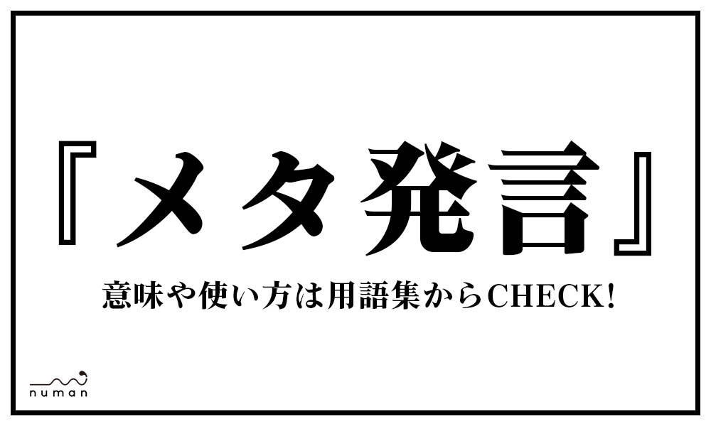 メタ発言 めたはつげん とは 意味 用語集 Numan