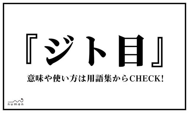 ジト目 じとめ とは 意味 用語集 Numan ジト目 じとめ とは 意味 用語集 Numan