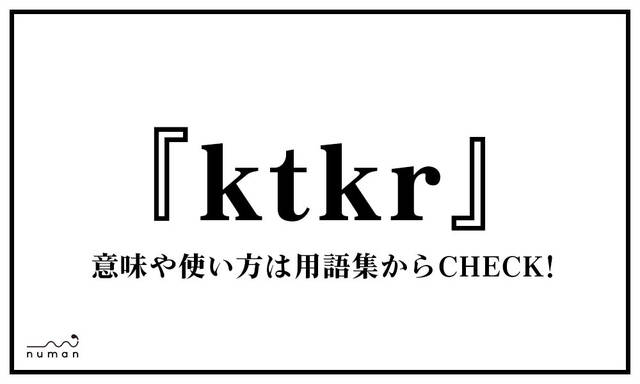 ktkr（きたこれ）