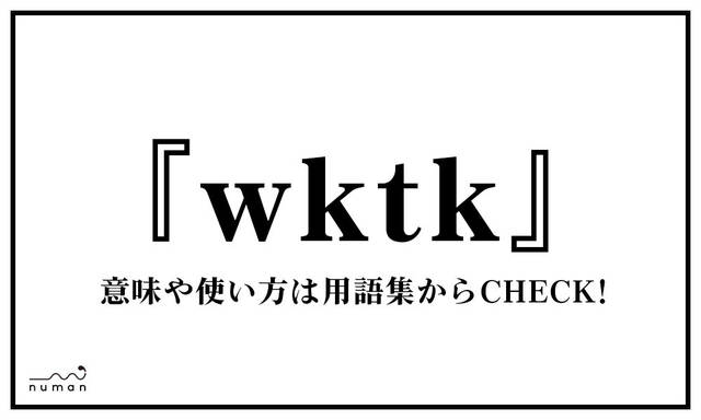 wktk（わくてか）