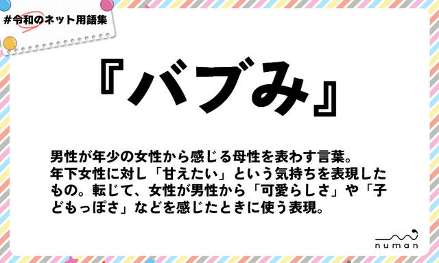 バブみ ばぶみ とは 意味 用語集 Numan