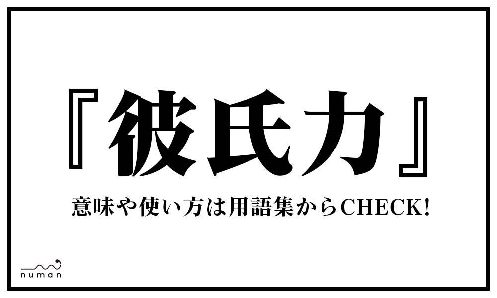 彼氏力 かれしりょく とは 意味 用語集 Numan 彼氏力 かれしりょく とは 意味 用語集 Numan