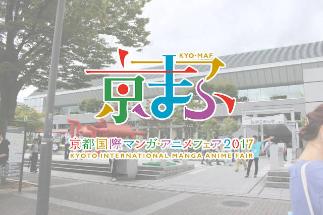 台風にも負けず熱く開催！　京都国際マンガ・アニメフェア（京まふ）2017レポート！　～HiGH＆LOW展＆活劇刀剣乱舞とのコラボもまとめて紹介！