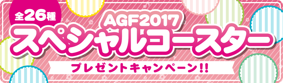 AGF2017スペシャルコースタープレゼントキャンペーン！実施店舗と入手方法が追加