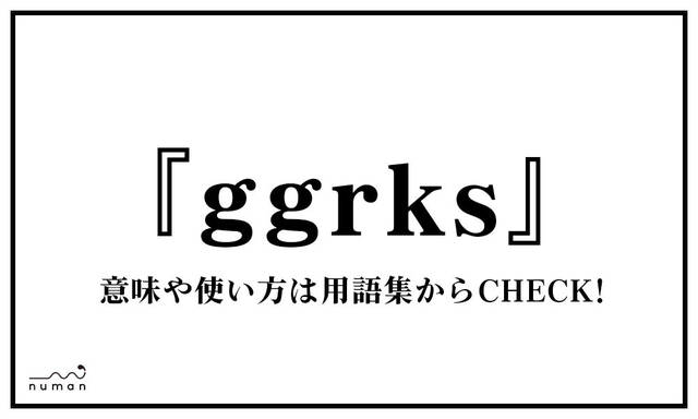 ggrks（ぐぐれかす）