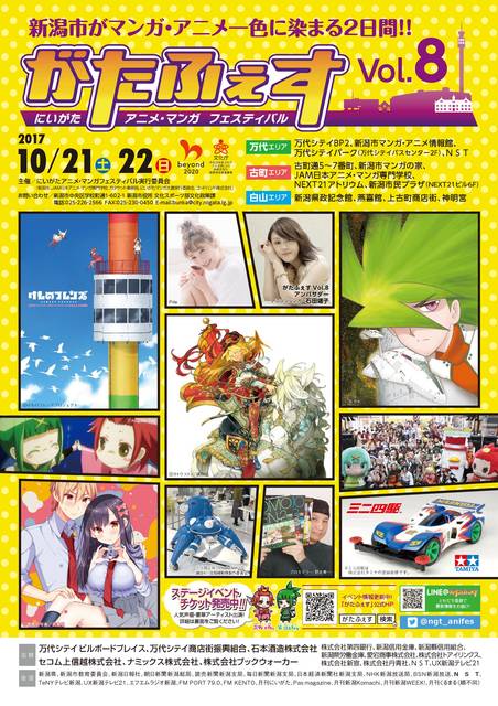 マンガ・アニメの祭典『がたふぇすVol.8』まもなく開催！！　10月21日（土）／22日（日）は新潟へ集え！