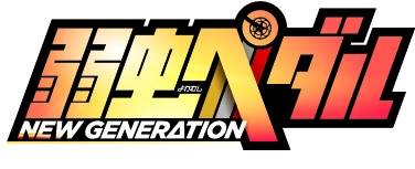 TVアニメ『弱虫ペダル NEW GENERATION』ライセンス商品、トレーディングエアフレッシュナー&ハンドクリームが新発売