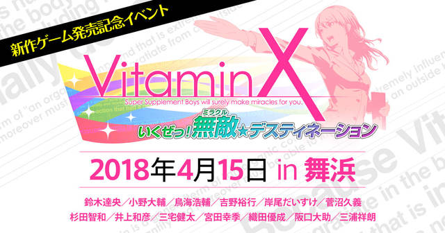 『Vitamin』シリーズ最新作発売日決定！　メインキャスト全員集合の豪華イベント開催