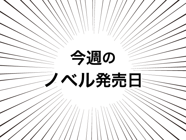 12月11日 月 12月17日 日 今週のノベル新刊スケジュール Numan 12月11日 月 12月17日 日 今週のノベル新刊スケジュール Numan