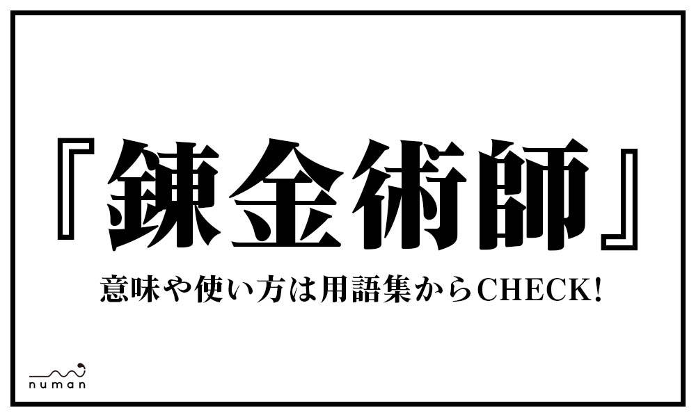 錬金術師 れんきんじゅつし とは 意味 用語集 Numan