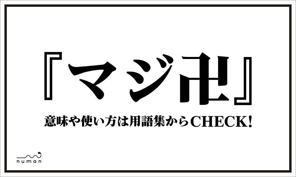 マジ卍 まじ卍 まじまんじ とは 意味 用語集 Numan