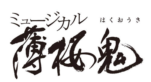 和田雅成が土方歳三を演じる 新生 ミュージカル 薄桜鬼 始動 Numan