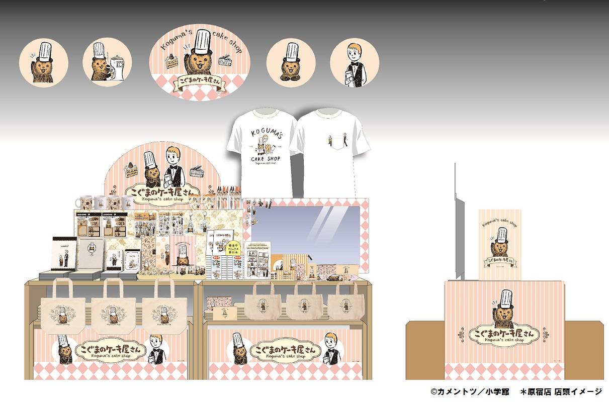 こぐまのケーキ屋さん おいしいケーキがやきあがりました フェア開催決定 原宿 梅田 池袋にて Numan こぐまのケーキ屋さん おいしいケーキがやきあがりました フェア開催決定 原宿 梅田 池袋にて Numan
