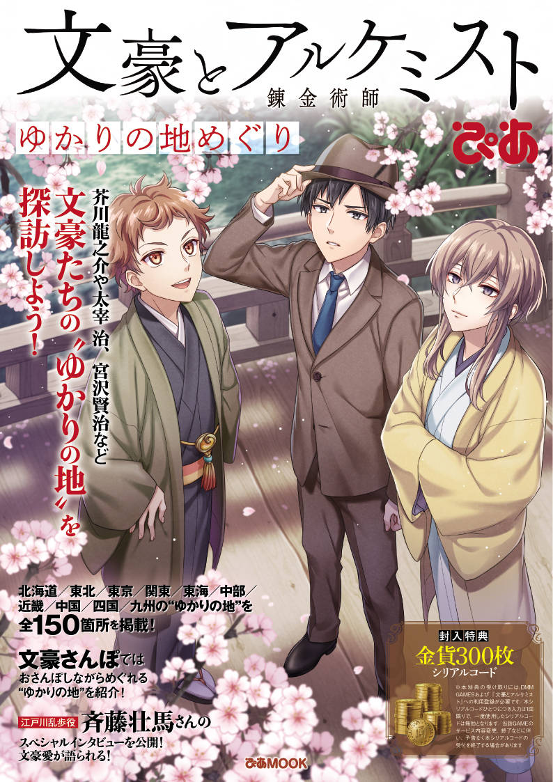 文豪とアルケミスト ゆかりの地めぐり 発売決定 文アルゆかりの地ガイドが誕生 Numan 文豪とアルケミスト ゆかりの地めぐり 発売決定 文アルゆかりの地ガイドが誕生 Numan