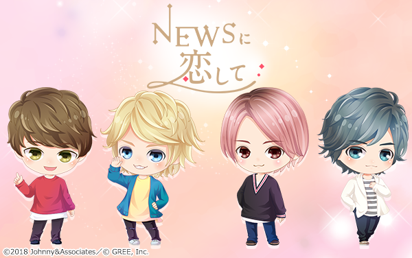 人気アイドルグループ「NEWS」初の実写恋愛シミュレーションゲーム「NEWSに恋して」が配信開始！