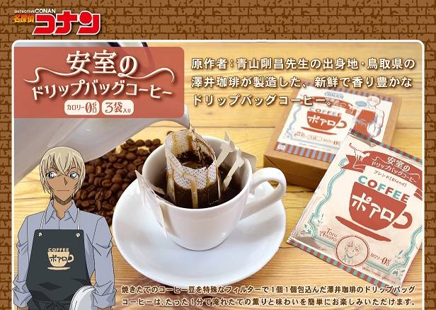 名探偵コナン人気キャラクター『安室のドリップバッグコーヒー』が発売！
