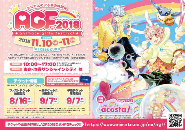『アニメイトガールズフェスティバル2018』11月10日～11日開催！　出展社第1弾発表！