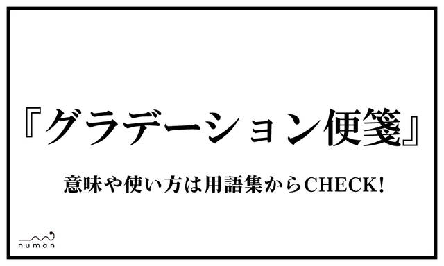 グラデーション便箋 ぐらでーしょんびんせん とは 意味 用語集 Numan