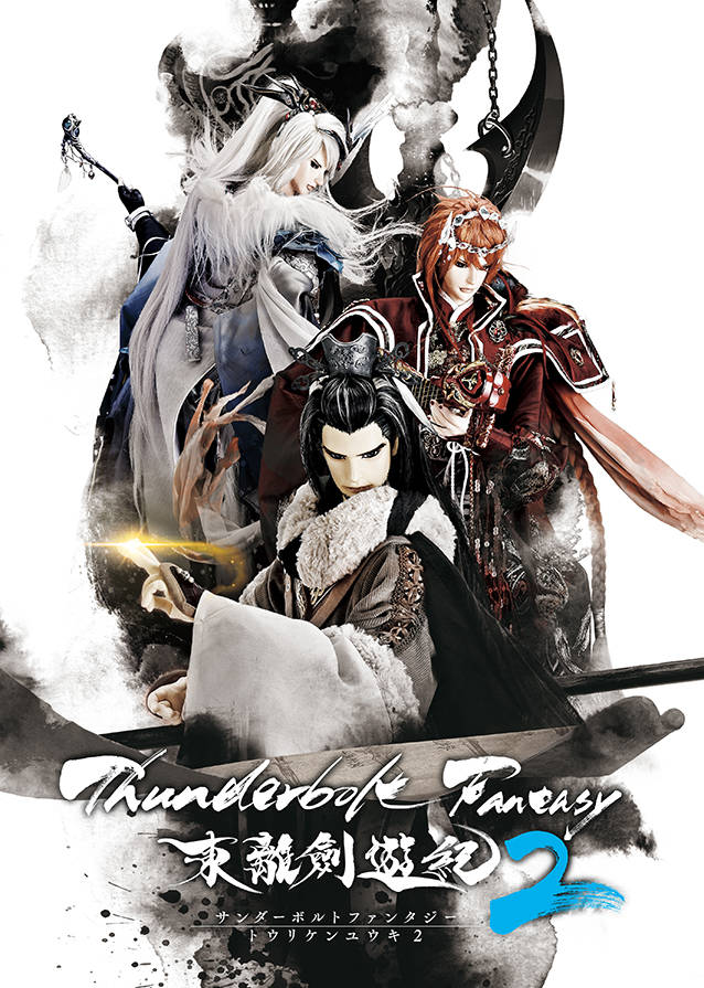 Thunderbolt Fantasy 東離劍遊紀2 追加声優に石田彰 悠木碧 Op Edは西川貴教 澤野弘之に決定 Numan