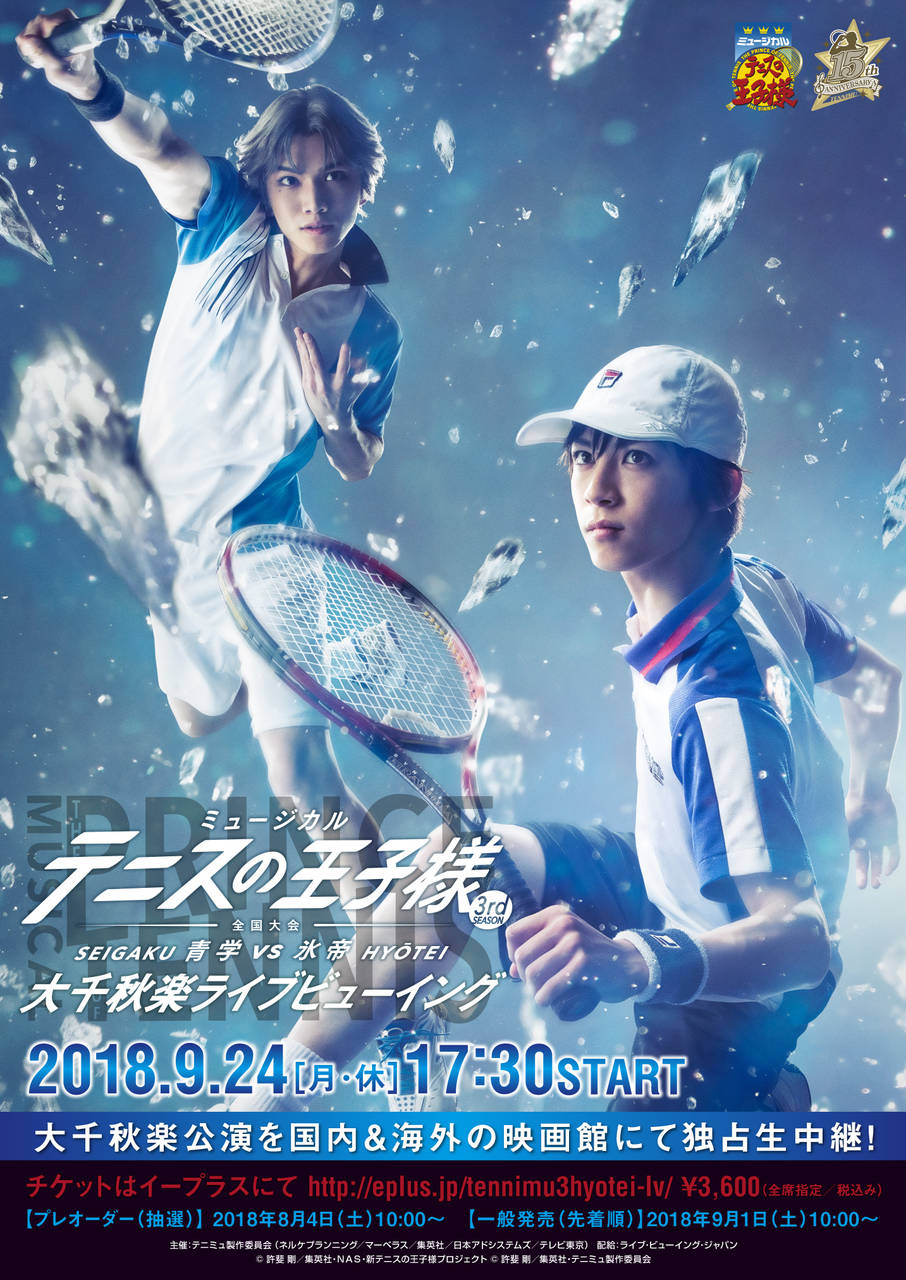 ミュージカル『テニスの王子様』3rdシーズン 全国大会 青学（せいがく）vs氷帝 大千秋楽ライブビューイング開催決定！
