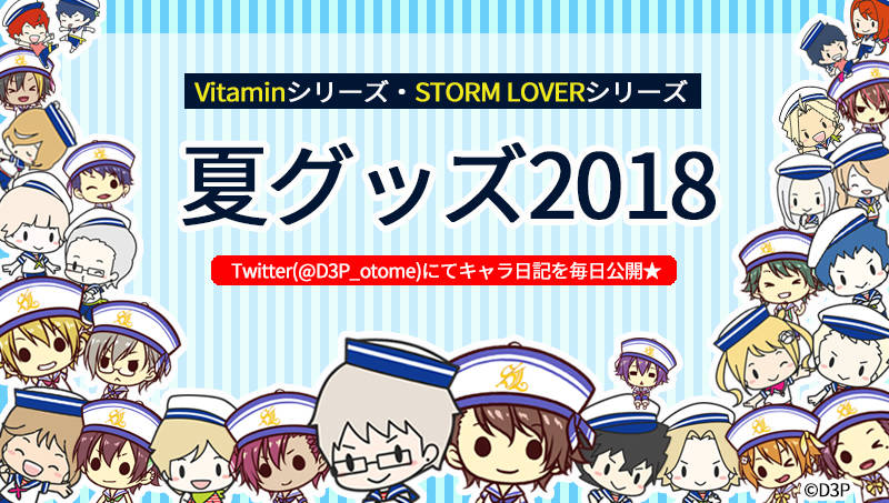 『Vitaminシリーズ』『STORM LOVERシリーズ』の  新グッズが8月8日（水）より予約開始！