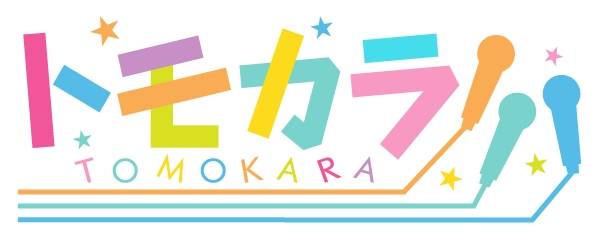 高塚智人・狩野翔・小林大紀がカラオケで熱唱！　『トモカラ!!!』第3回放送決定