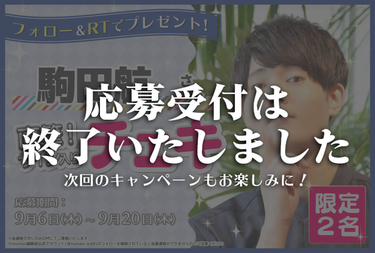 沼落ち5秒前 インタビュー 駒田航さんサイン入りチェキプレゼントキャンペーン Numan