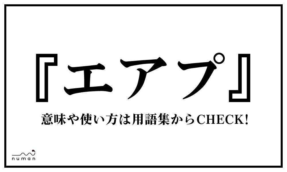 エアプ えあぷ とは 意味 用語集 Numan