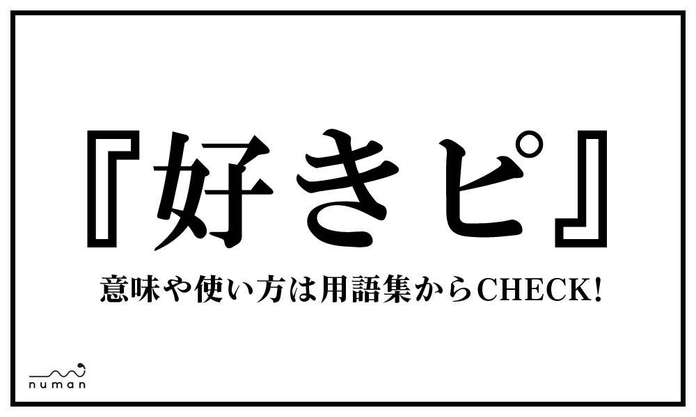 好きピ すきぴ とは 意味 用語集 Numan