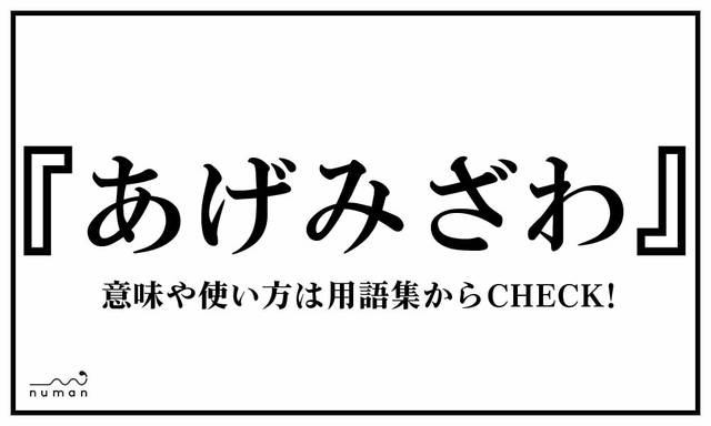 あげみざわ あげみざわ とは 意味 用語集 Numan