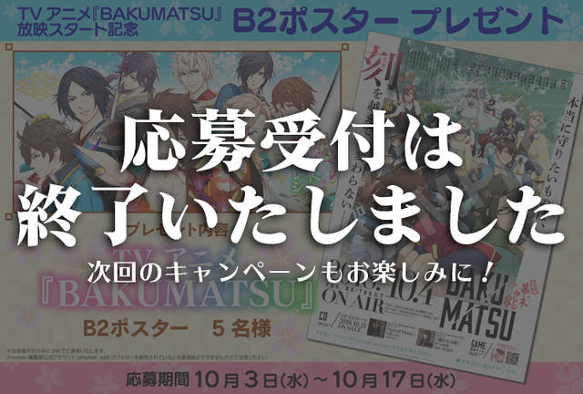 TVアニメ『BAKUMATSU』放映スタート記念｜B2ポスタープレゼント