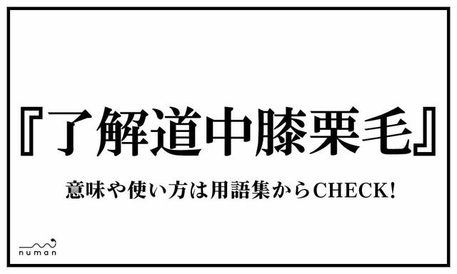 了解道中膝栗毛タグに関する記事一覧 Numan