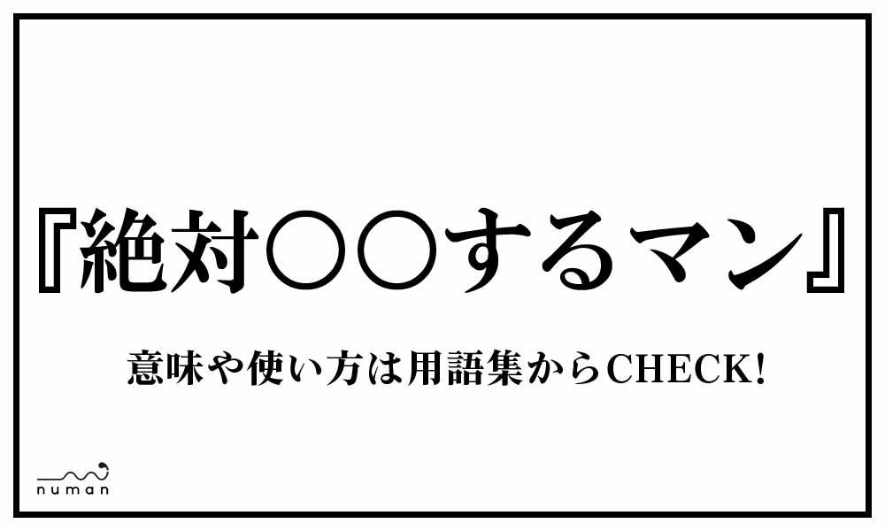 絶対 するマン ぜったい するまん とは 意味 用語集 Numan