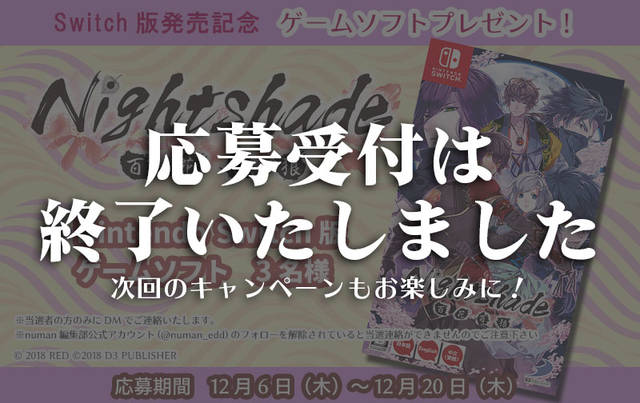 『Nightshade／百花百狼』Switch版発売記念｜ゲームソフトプレゼント