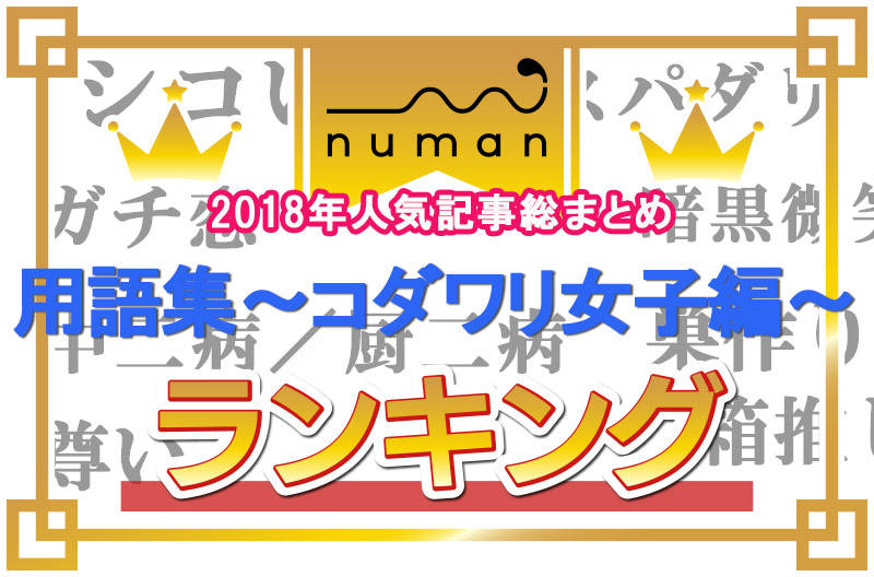 18 用語集ランキング コダワリ女子編 発表 2位は 中二病 1位はまさかの Page 3 Numan