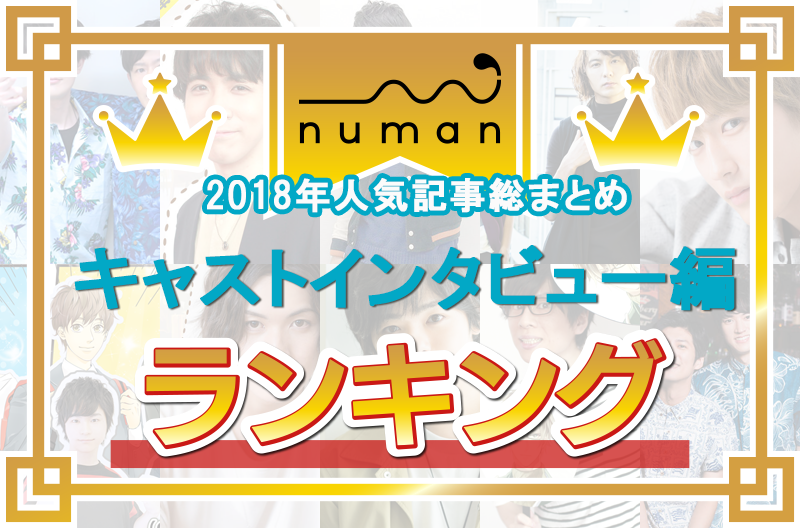 駒田航 神尾晋一郎が ヒプマイ を語る 伊東健人のプライベートは キャストインタビューbest10 Numan