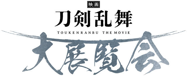 『映画刀剣乱舞』公開記念！大展覧会が東京・京都・愛知の3都市で開催決定！