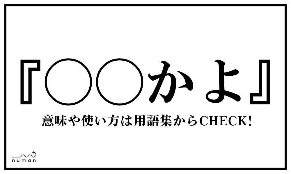 かよ かよ とは 意味 用語集 Numan