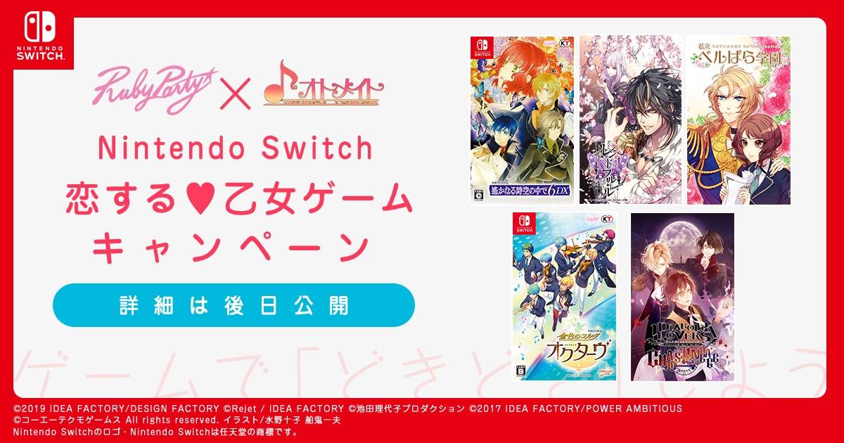 ネオロマンス×オトメイト『Nintendo Switch 恋する❤乙女ゲームキャンペーン』開催！