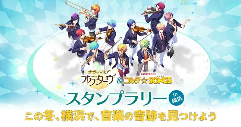 金色のコルダ が聖地 横浜市とタイアップ スタンプラリー開催決定 Numan