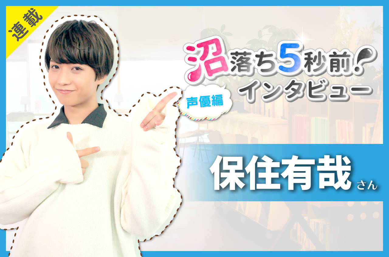 保住有哉さん独占インタビュー 沼落ち5秒前 声優編 画像多数 Numan