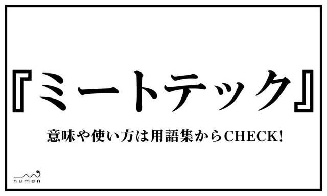 ミートテック みーとてっく とは 意味 用語集 Numan